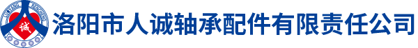 洛陽市人誠軸承配件有限責任公司